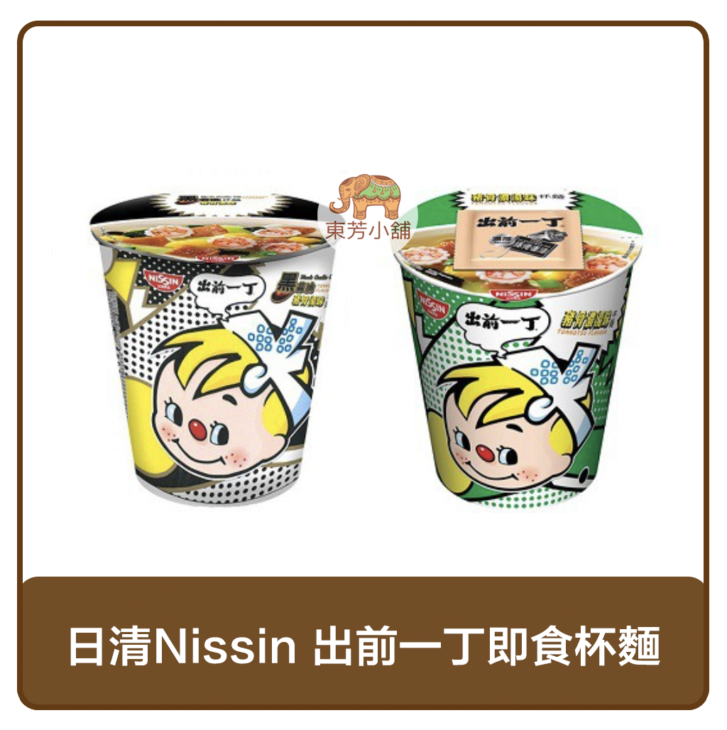 【現貨-出貨附發票】日清Nissin 出前一丁即食杯麵(黑蒜油豬骨湯味72g／豬骨濃湯味77g)