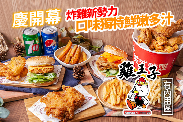 【台北】雞王子美式炸雞 #GOMAJI吃喝玩樂券#電子票券#美食餐飲