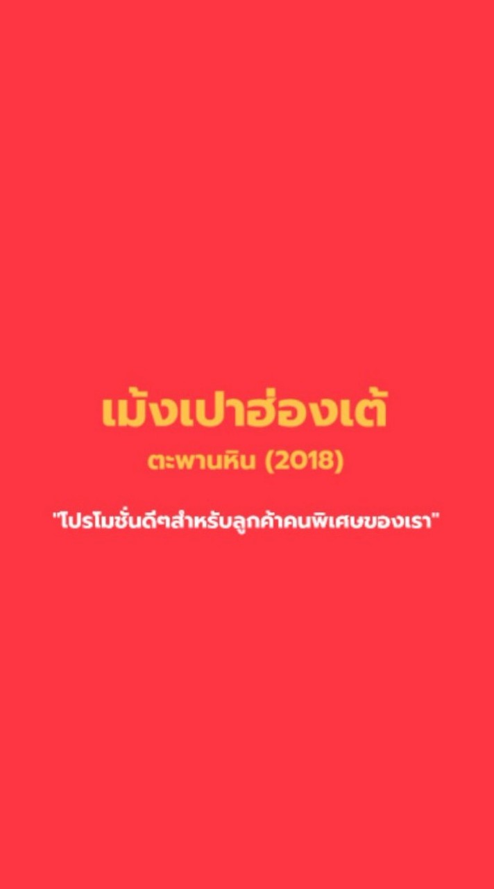 ร้านเม้งเปาฮ่องเต้ (ตะพานหิน 2018)