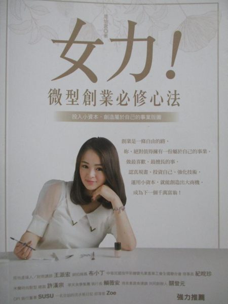 【書寶二手書T6／行銷_OKI】女力!微型創業必修心法-投入小資本，創造屬於自己的事業版圖_周怡君