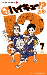 れっつ！ハイキュー!?