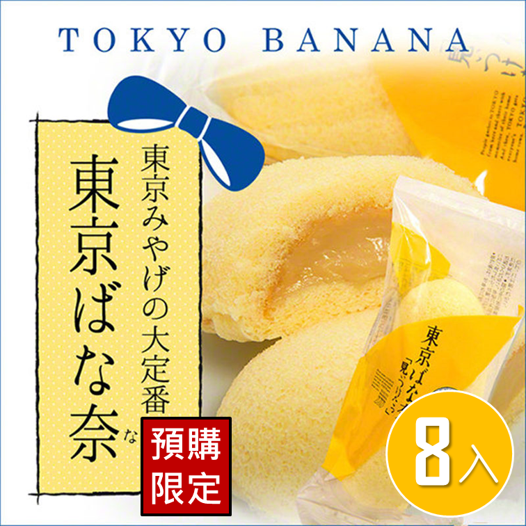 【tokyo banana】東京ばな奈-東京香蕉蛋糕8入裝禮盒 預購 約10-14天出貨 冷藏699宅配免運