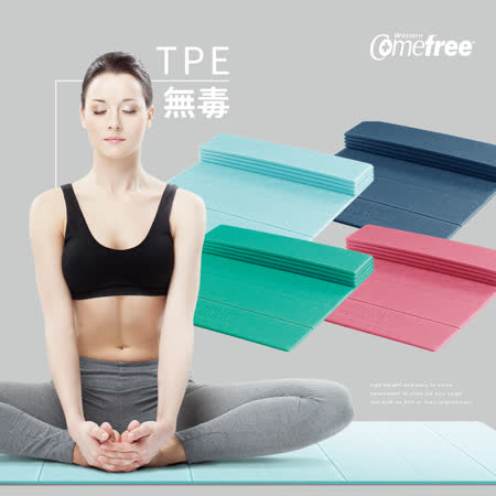 Comefree羽量級TPE 摺疊瑜珈墊(四色)