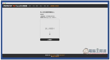 名人堂-臉部辨識名人工具，上傳照片就能知道他 / 她的名字