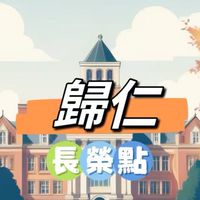 禾日🍀歸仁長榮點