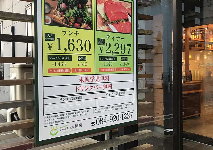 しゃぶしゃぶ檸檬 福山南蔵王店 南蔵王町 東福山駅 しゃぶしゃぶ By Line Place