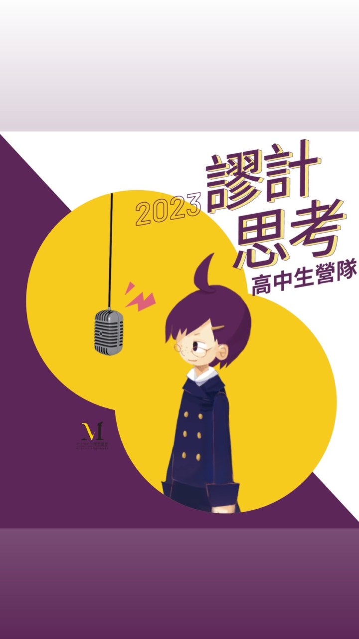 2023謬計思考高中生營隊