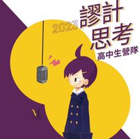 2023謬計思考高中生營隊