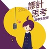 2023謬計思考高中生營隊