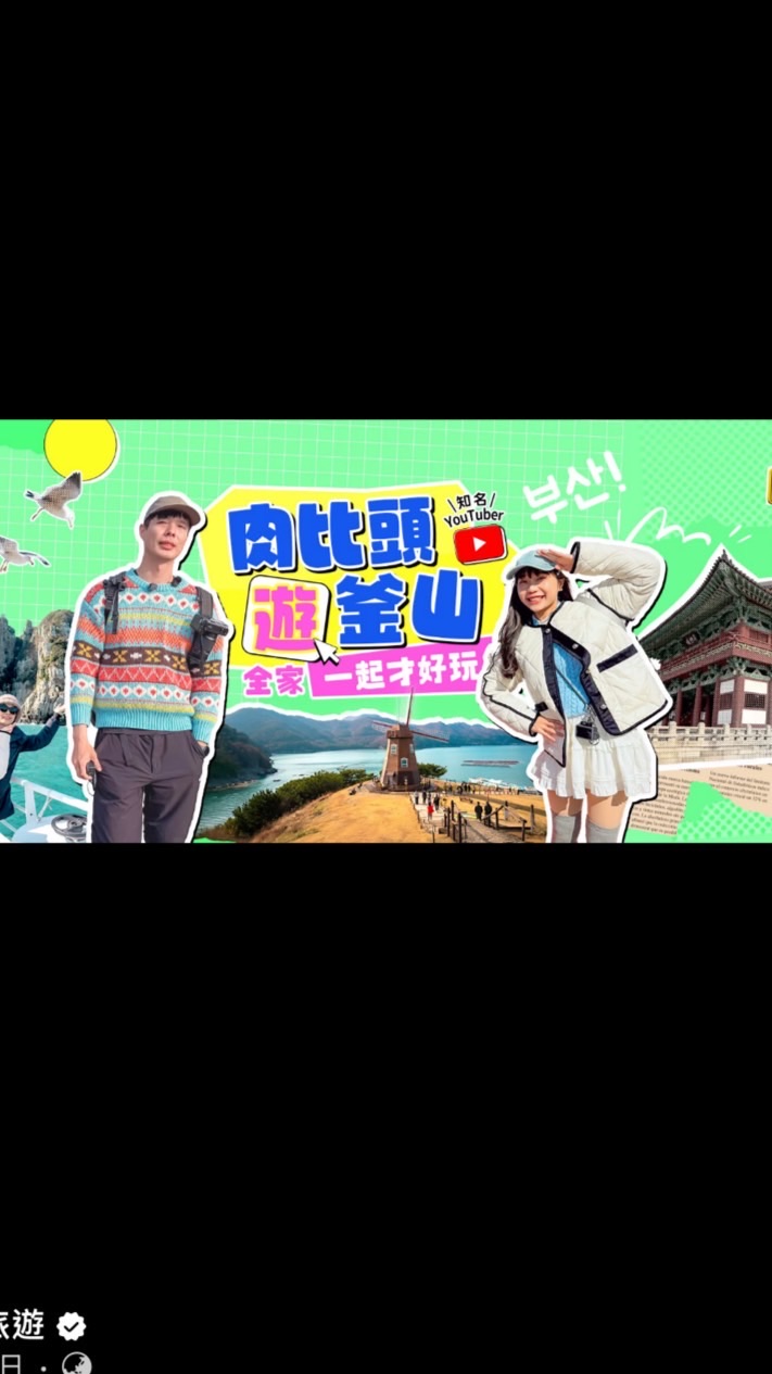 東南旅行社·東港（嬌樺）