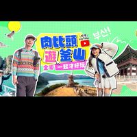 東南旅行社·東港（嬌樺）