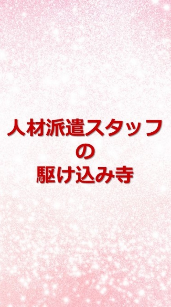 OpenChat 人材派遣スタッフの駆け込み寺