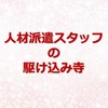 人材派遣スタッフの駆け込み寺