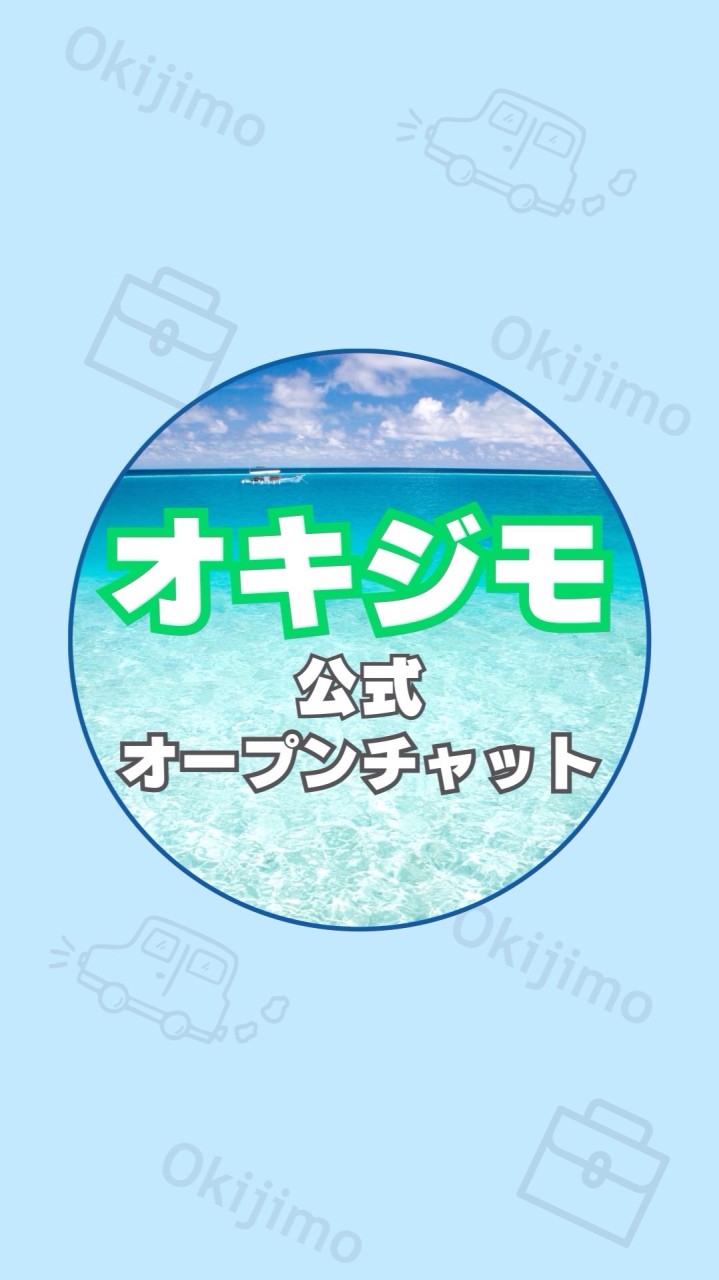 OpenChat 🏝️オキジモ公式オープンチャット🏝️