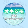 🏝️オキジモ公式オープンチャット🏝️