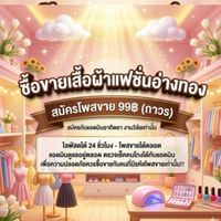 ซื้อขายเสื้อผ้าแฟชั่นอ่างทอง v.1