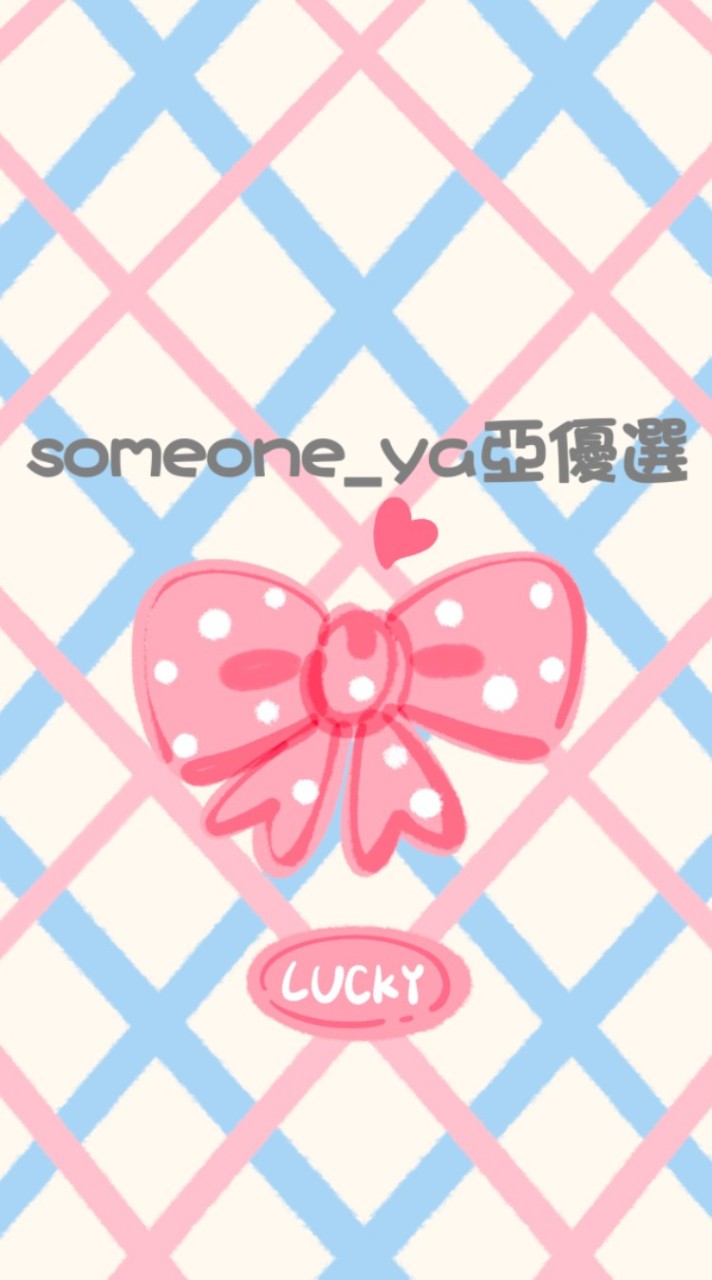 someone_ya 亞 優 選