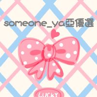 someone_ya 亞 優 選