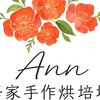 Ann居家(甜點蛋糕開團商品及現貨釋出群)