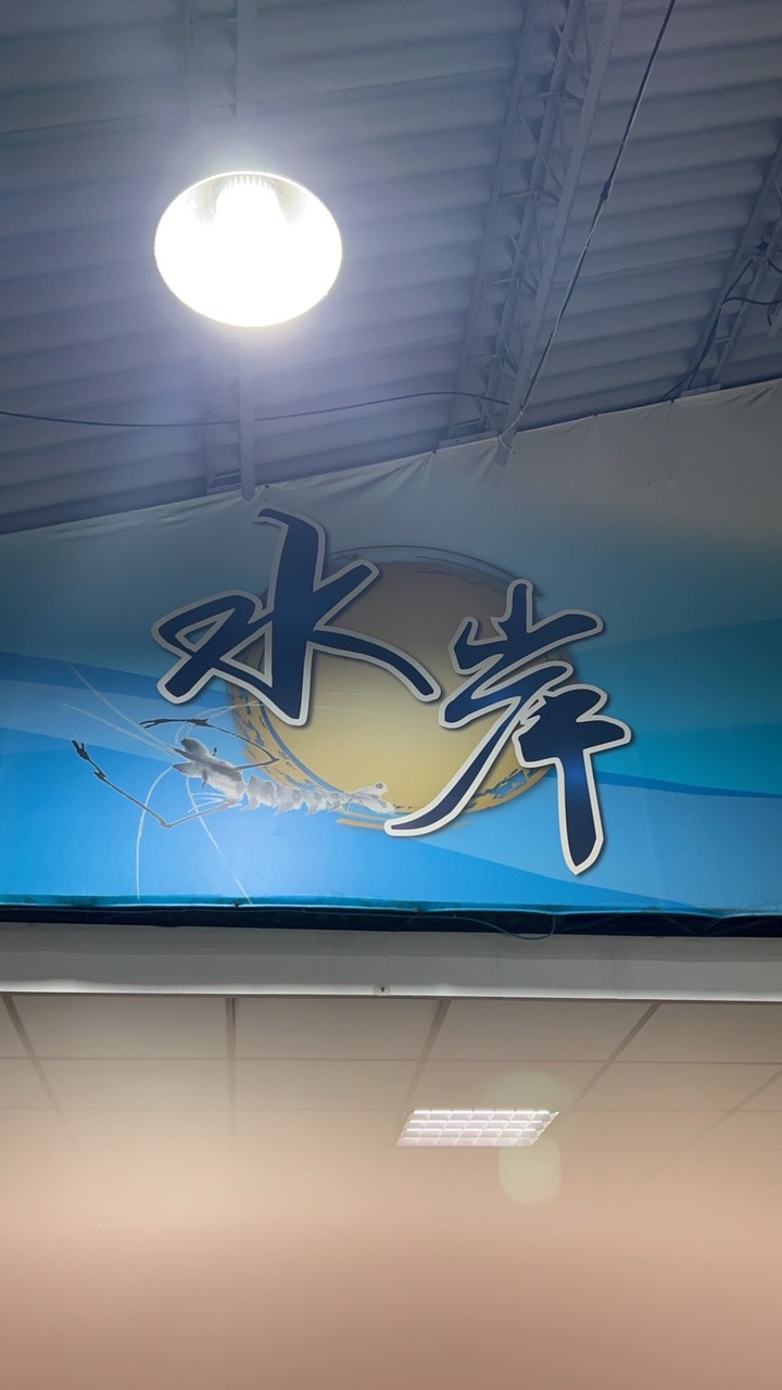 水岸釣蝦場