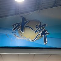 水岸釣蝦場