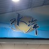 水岸釣蝦場