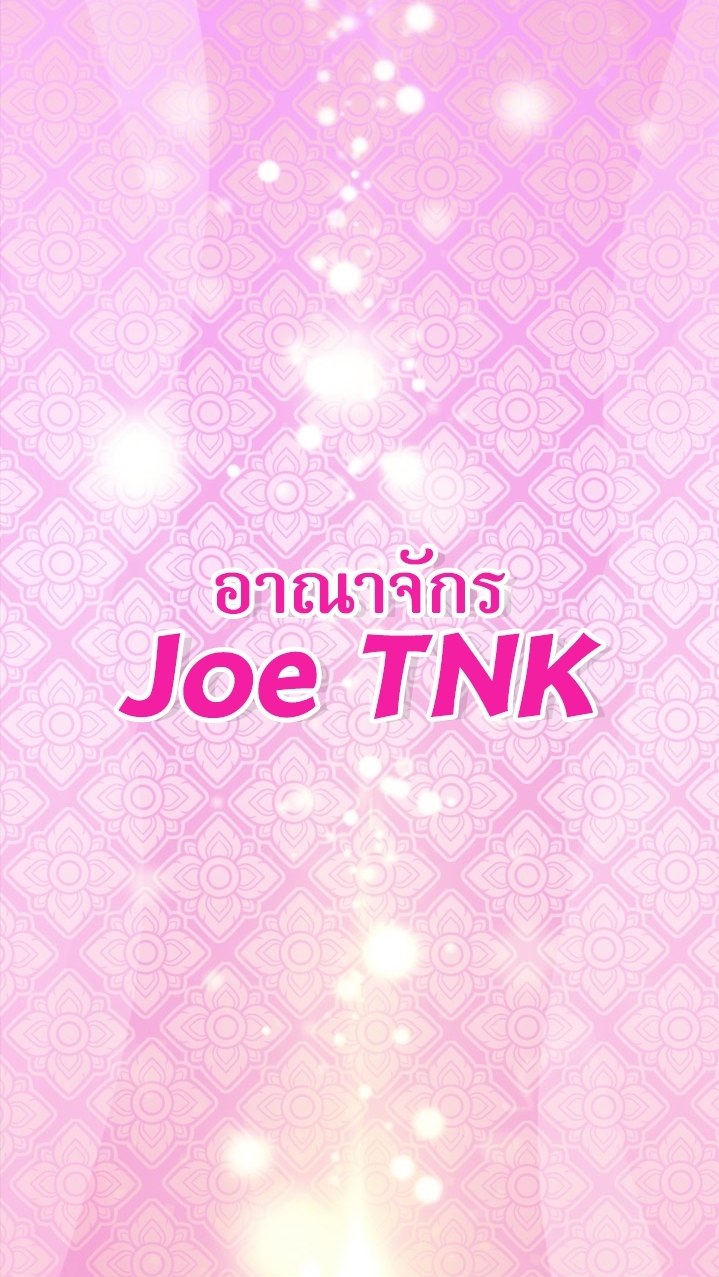 อาณาจักร Joe TNKのオープンチャット