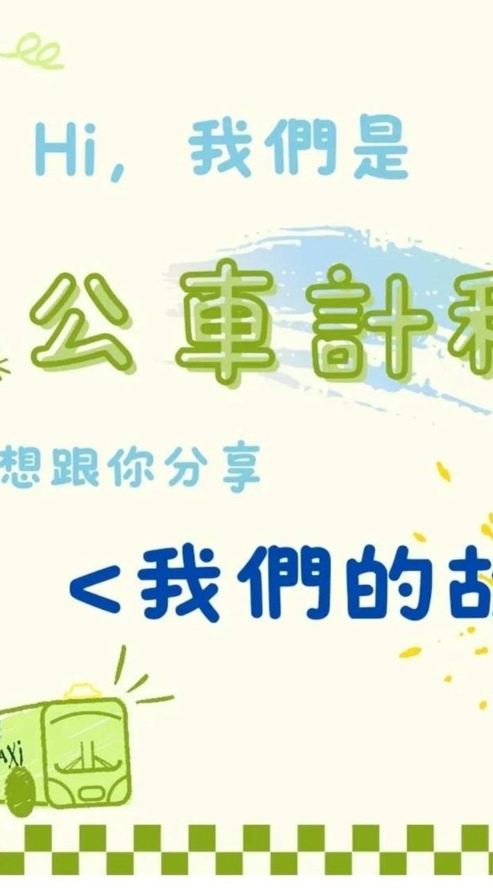 公車計程車Bus.taxi2024