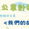 公車計程車Bus.taxi2024