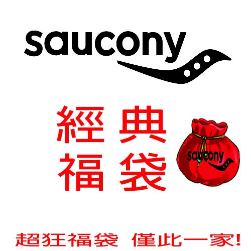 SAUCONY超值福袋鞋來啦!此活動優惠主要以為回饋賣場的客人與粉絲!數量有限! 要搶要快唷!!!世界頂級跑鞋最專業且最好穿的跑鞋!!穿過你絕對會愛上的跑鞋!!!只有SAUCONY!(小編私心大推薦!