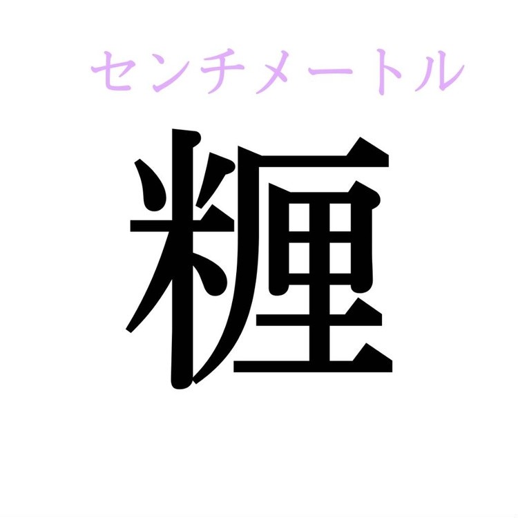 糎 この漢字 自信を持って読めますか 働く大人の漢字クイズ