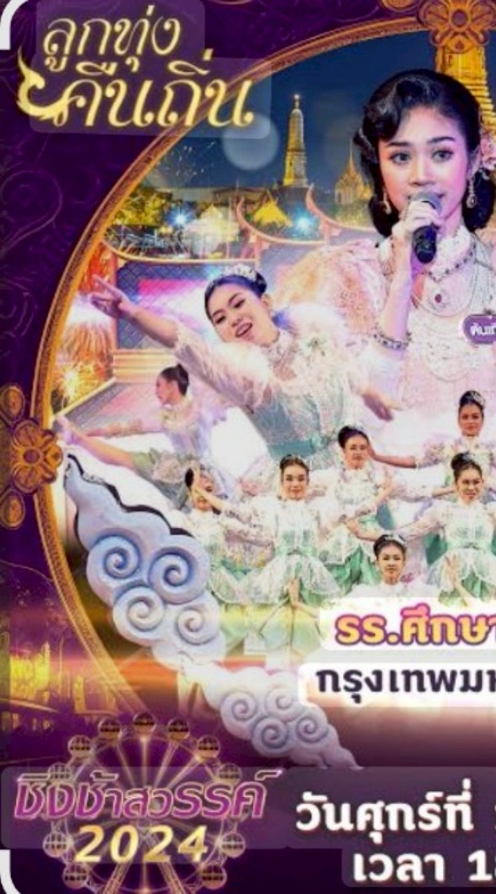 ชิงช้าสวรรค์แห่งบ้าน2025