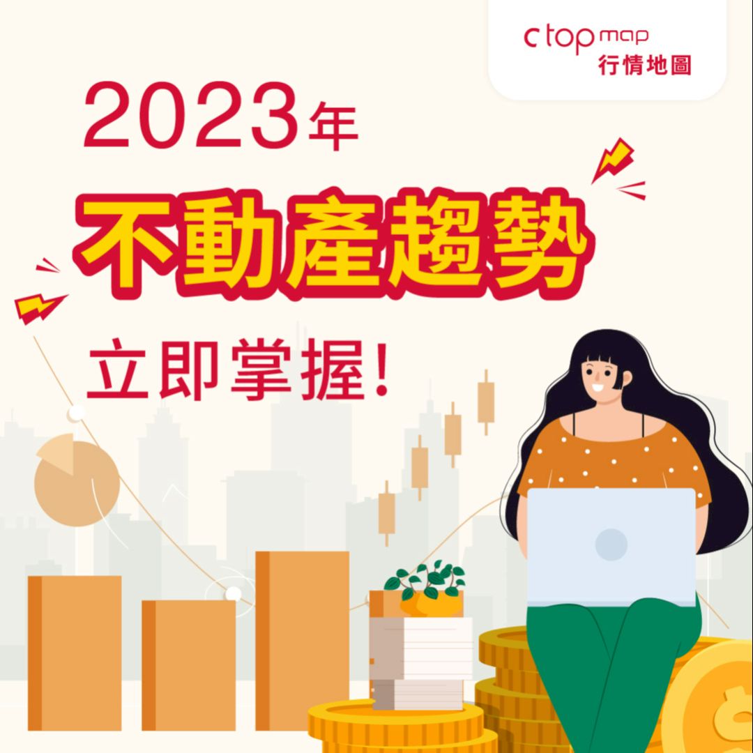 買賣不動產必看》2023房價趨勢 💪