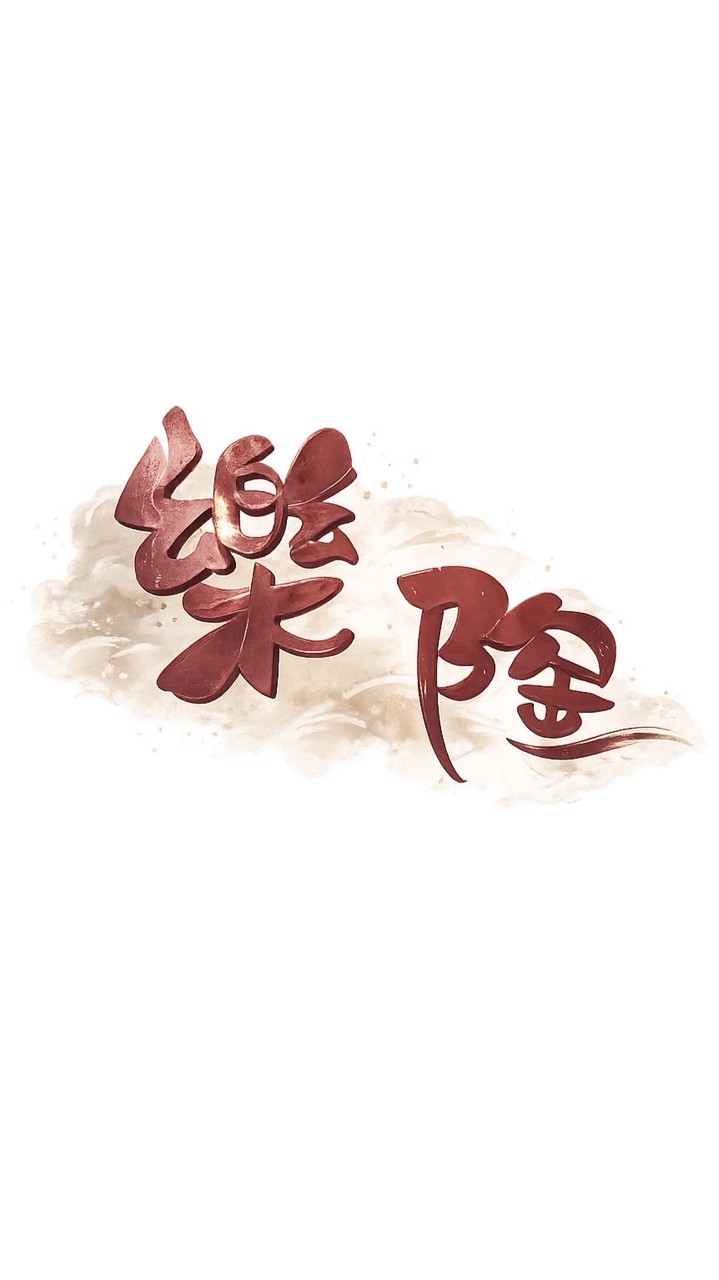 樂陶料理所