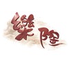 樂陶料理所