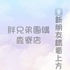 🥇胖兄弟團購🥇沙鹿鹿寮店