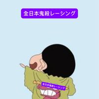 全日本鬼殺レーシング                       改チャリ