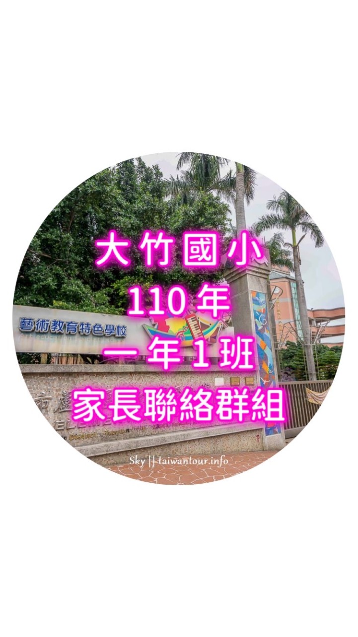 大竹國小110年二年1班家長群