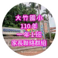 大竹國小110年二年1班家長群