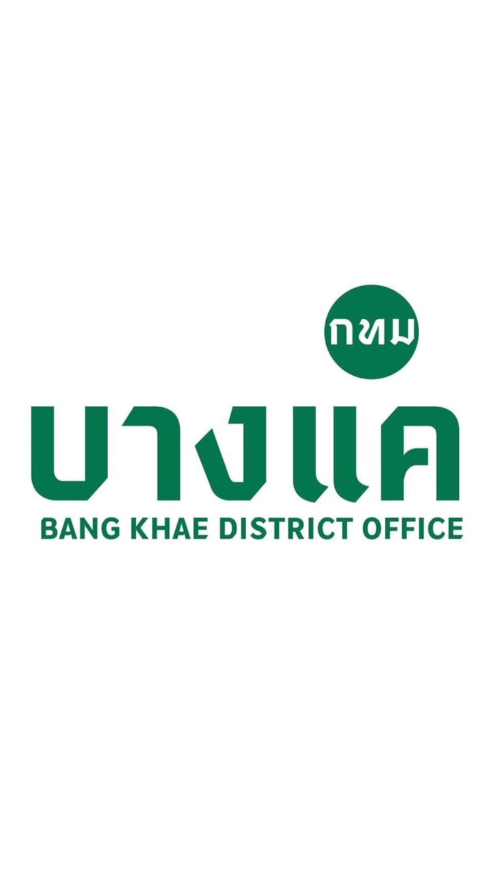 งานลูกจ้างชั่วคราวเขตบางแค