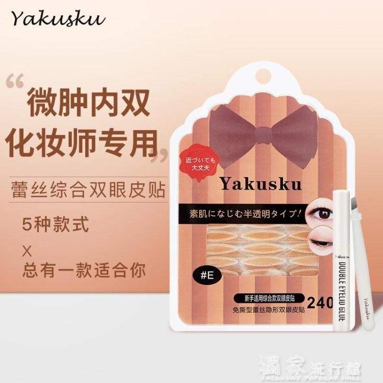 雙眼皮貼美目貼Yakusku雙眼皮林允無痕蕾絲雙眼皮隱形綜合E款F雙眼皮貼女【快速出貨】