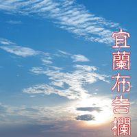 CHTr宜蘭服務處 布告欄