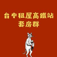 台中租屋高鐵站｜套房群24H更新