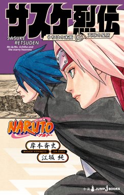 Naruto ナルト サスケ烈伝 うちはの末裔と天球の星屑 Naruto ナルト サスケ烈伝 うちはの末裔と天球の星屑 岸本斉史 Line マンガ