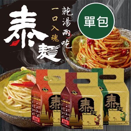 泰麵 (單包) 乾湯兩吃麵 146.5g 泰式乾拌麵 泰式酸辣 綠咖哩 紅咖哩 泰國泡麵 泡麵 團購