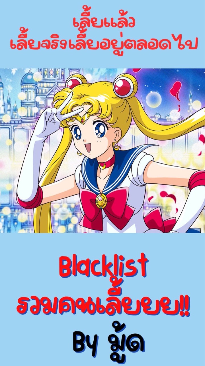 Blacklist คนเช่า ◌ 。☆ 💨