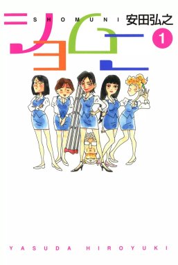 寿司ガール 寿司ガール 3巻（完）｜安田弘之｜LINE マンガ