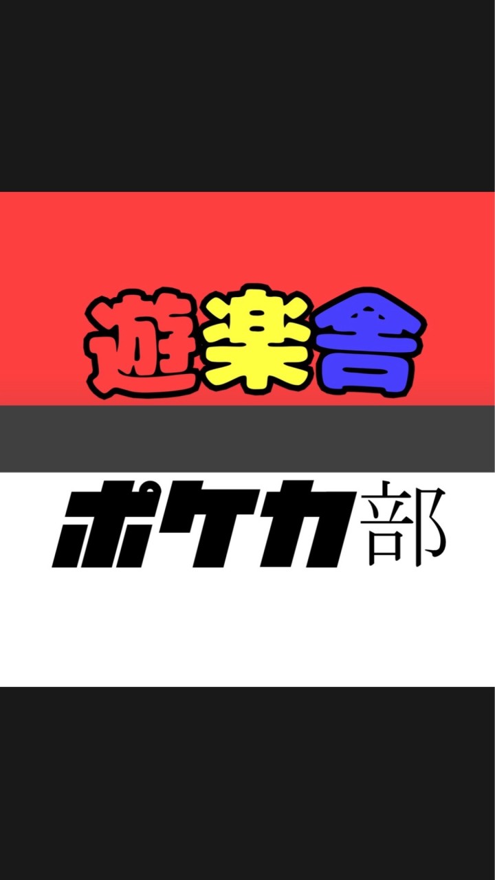 OpenChat 遊楽舎ポケカ部