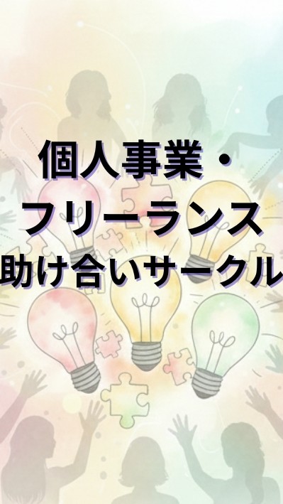 個人事業・フリーランス準備＆駆け出しの助け合いサークル【仲間と共に持続可能なビジネスを見つけよう】