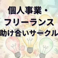個人事業・フリーランス準備＆駆け出しの助け合いサークル【仲間と共に持続可能なビジネスを見つけよう】